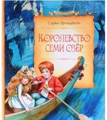 Королевство семи озёр