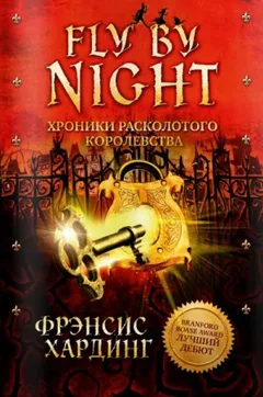 Королевство запретных книг / Fly by Night