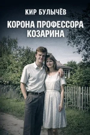 Корона профессора Козарина