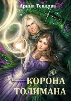 Корона Толимана