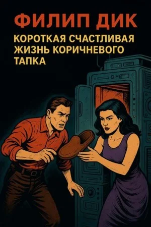 Короткая счастливая жизнь коричневого тапка