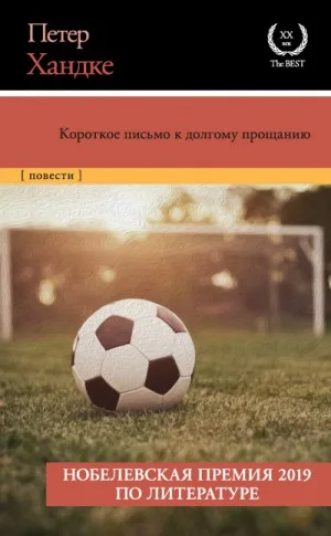 Короткое письмо к долгому прощанию