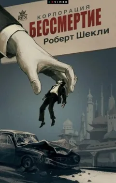 Корпорация "Бессмертие"