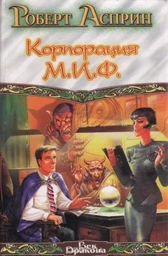 Корпорация МИФ — связующее звено