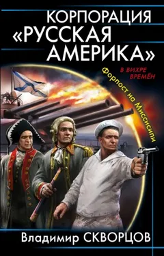 Корпорация «Русская Америка»: 1. Форпост на Миссисипи