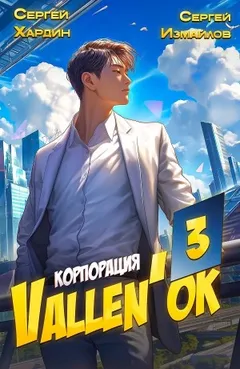 Корпорация Vallen'ок 3