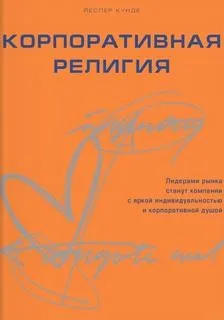 Корпоративная религия