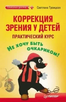 Коррекция зрения у детей. Практический курс