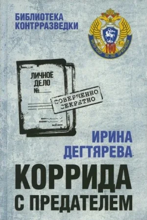 Коррида с предателем