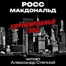 Коррумпированный город