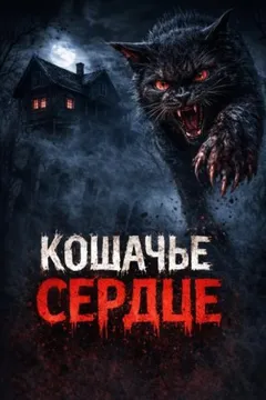 Кошачье сердце