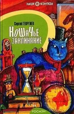 Кошачье заклинание, или Друг перелётных воробьёв