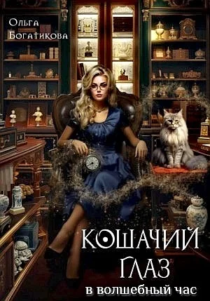 Кошачий глаз в волшебный час