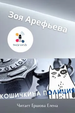 Кошечкина полиция. Сборник