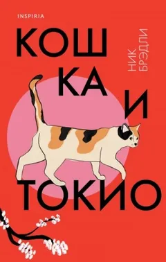 Кошка и Токио