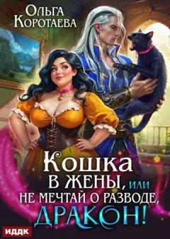Кошка в жёны, или Не мечтай о разводе, дракон!