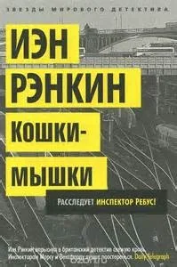 Кошки-мышки