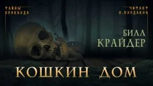 Кошкин дом