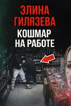 Кошмар на работе
