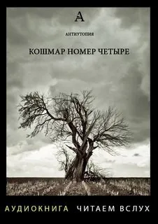 Кошмар номер четыре
