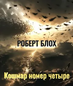 Кошмар номер четыре
