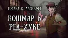 Кошмар в Ред-Хуке