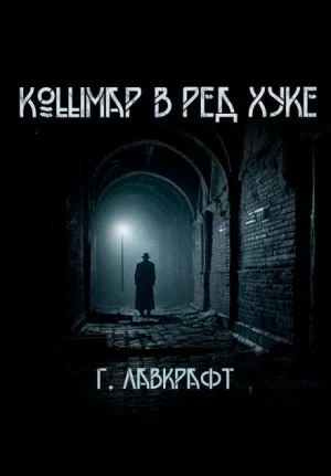 Кошмар в Ред-Хуке