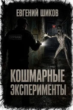 Кошмарные эксперименты