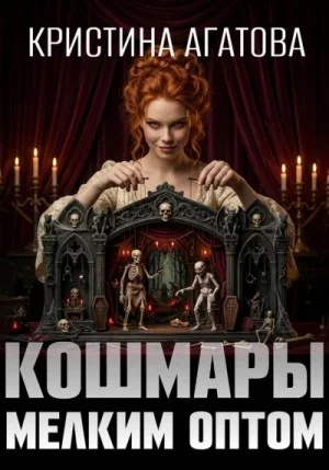 Кошмары мелким оптом