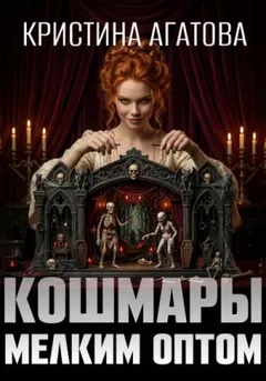 Кошмары мелким оптом