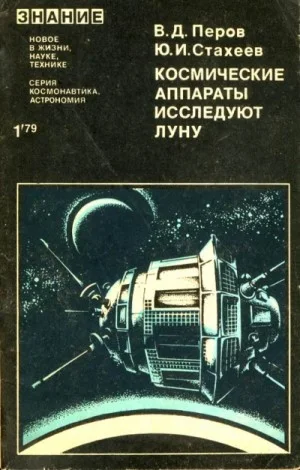 Космические аппараты исследуют Луну