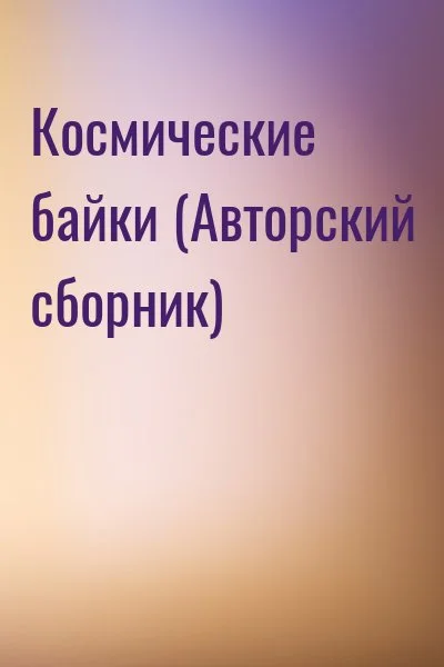 Космические байки (Авторский сборник)
