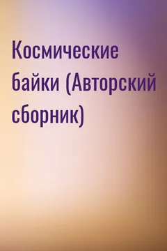 Космические байки (Авторский сборник)