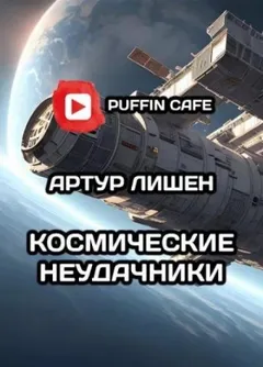Космические неудачники. Книги 1,2,3