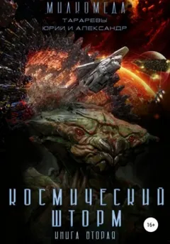 Космический шторм