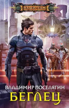Космический скиталец. Беглец