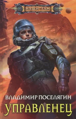 Космический скиталец. Управленец