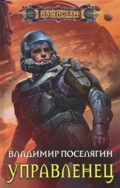 Космический скиталец. Управленец