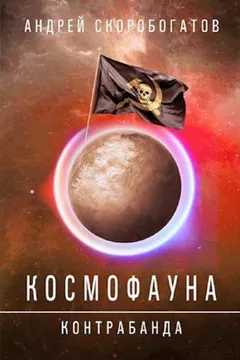 Космофауна. Контрабанда