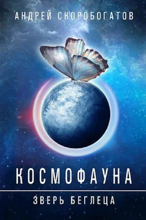 Космофауна. Зверь беглеца