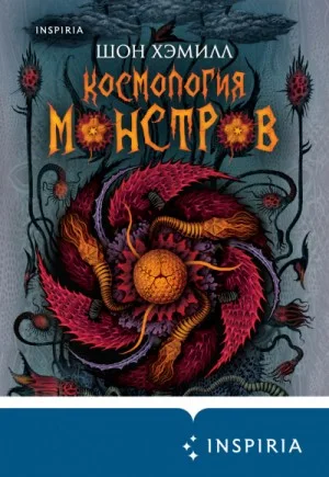 Космология монстров