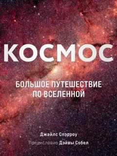 Космос. Большое путешествие по Вселенной