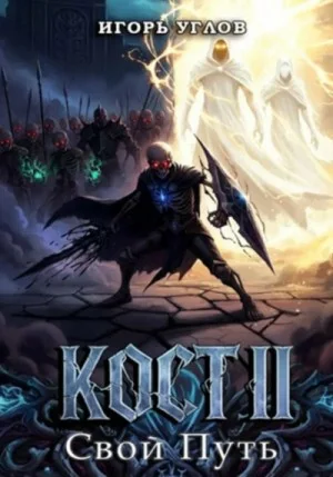 Кост II: Свой Путь
