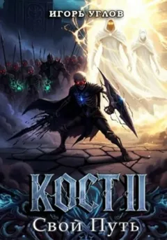 Кост II: Свой Путь