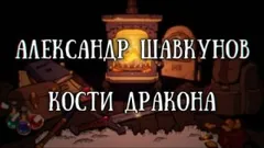 Кости дракона