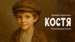 Костя