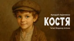 Костя