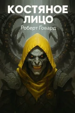 Костяное лицо