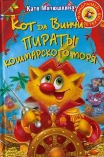 Кот да Винчи: 3. Пираты Кошмарского моря