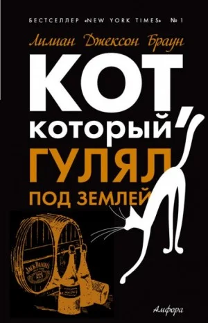 Кот, который гулял под землей